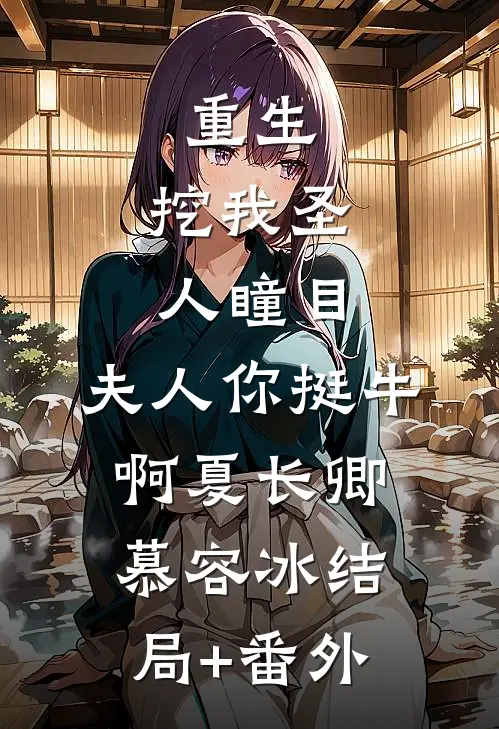 重生：挖我圣人瞳目，夫人你挺牛啊夏长卿慕容冰结局+番外