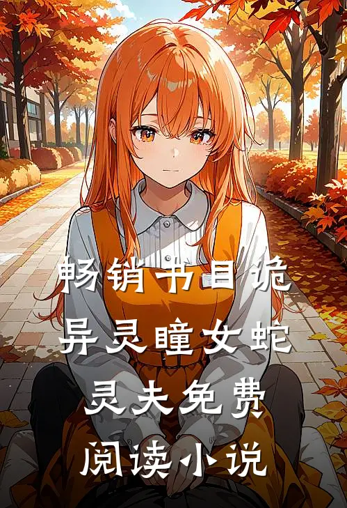 畅销书目诡异灵瞳女蛇灵夫免费阅读小说