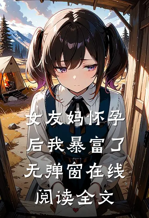 女友妈怀孕后我暴富了无弹窗在线阅读全文