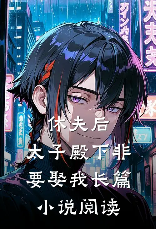休夫后，太子殿下非要娶我长篇小说阅读