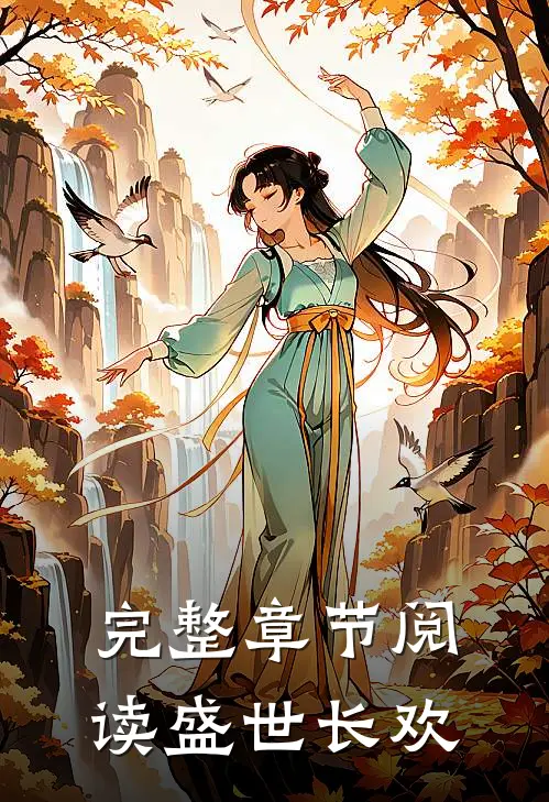 完整章节阅读盛世长欢