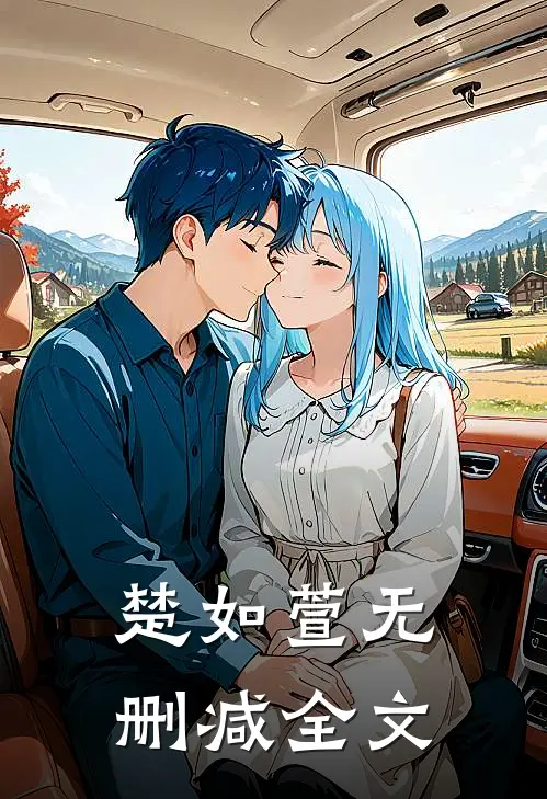 楚如萱无删减全文在线阅读