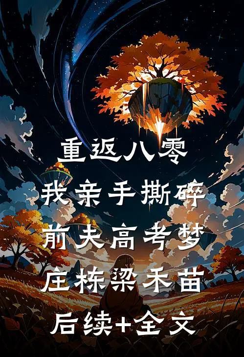 重返八零，我亲手撕碎前夫高考梦庄栋梁禾苗后续+全文
