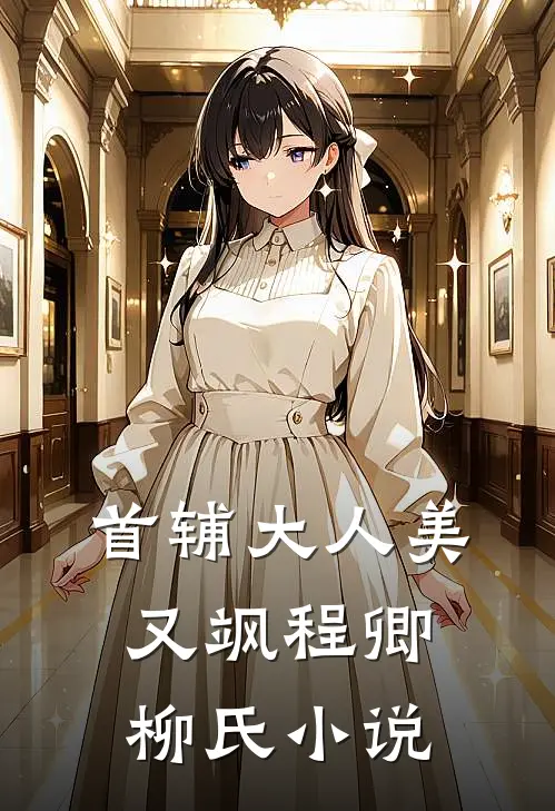 首辅大人美又飒程卿柳氏小说