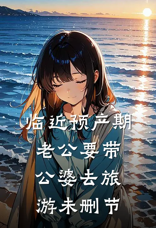 临近预产期，老公要带公婆去旅游未删节