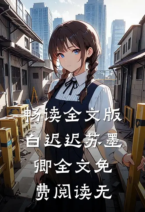 畅读全文版白迟迟苏墨卿全文免费阅读无
