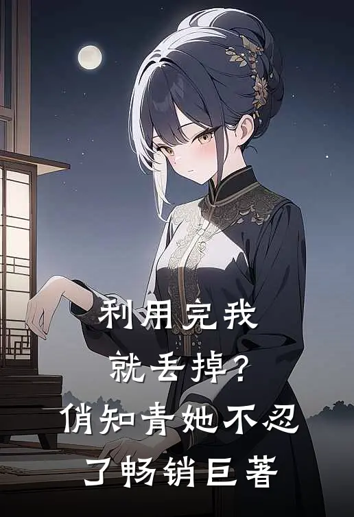 利用完我就丢掉？俏知青她不忍了畅销巨著