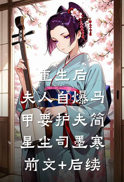 重生后，夫人自爆马甲要护夫简星尘司墨寒前文+后续