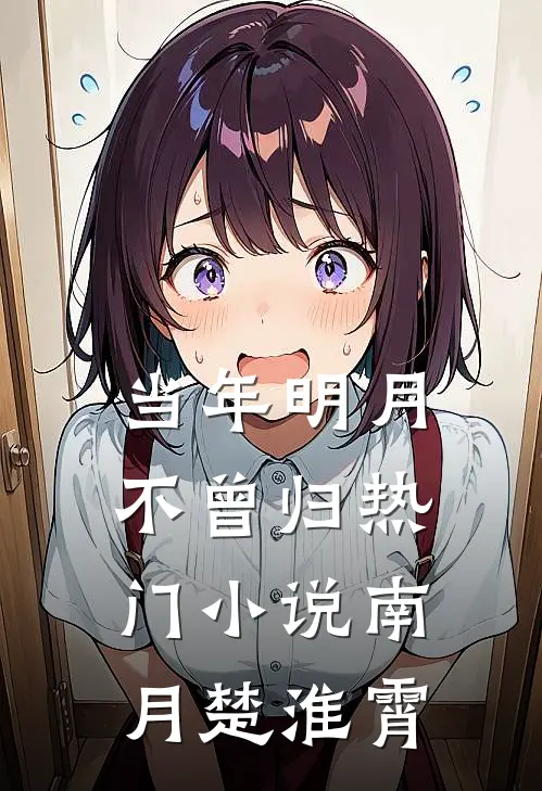 当年明月不曾归热门小说南月楚淮霄