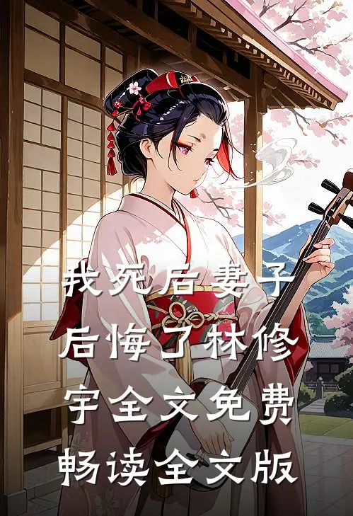 我死后妻子后悔了林修宇全文免费畅读全文版
