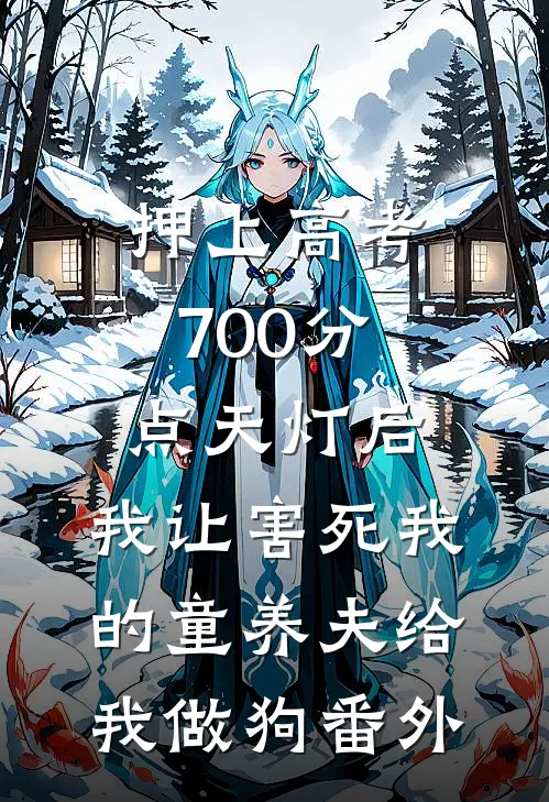 押上高考700分点天灯后，我让害死我的童养夫给我做狗番外