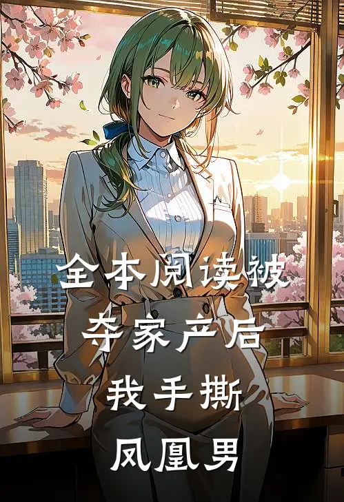 全本阅读被夺家产后，我手撕凤凰男