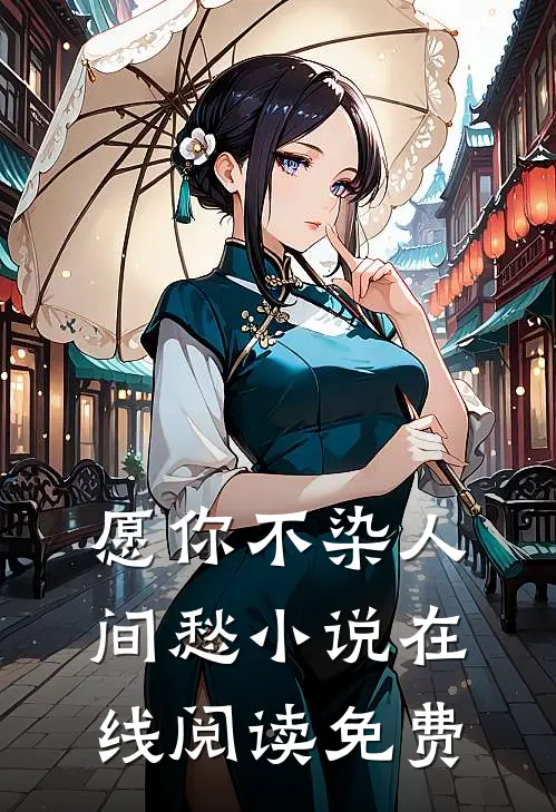 愿你不染人间愁小说在线阅读免费