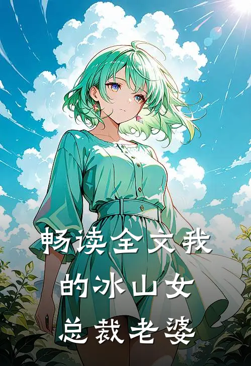 畅读全文我的冰山女总裁老婆