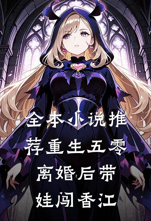 全本小说推荐重生五零，离婚后带娃闯香江