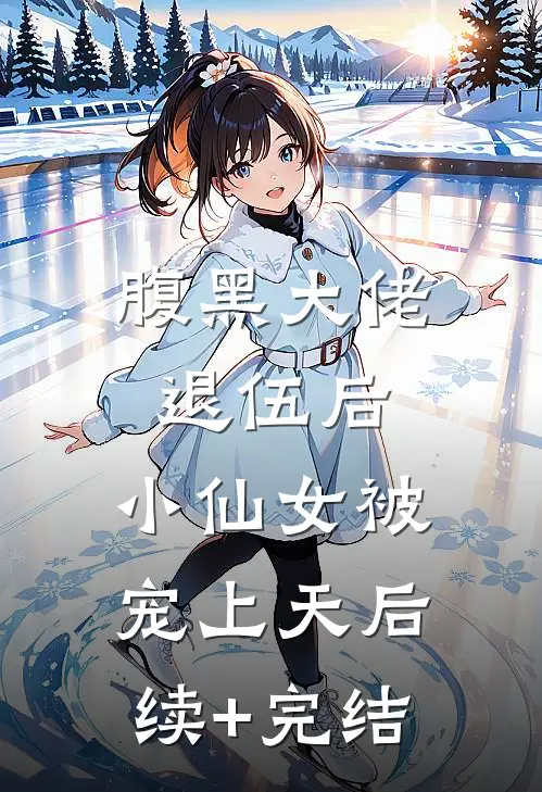 腹黑大佬退伍后，小仙女被宠上天后续+完结