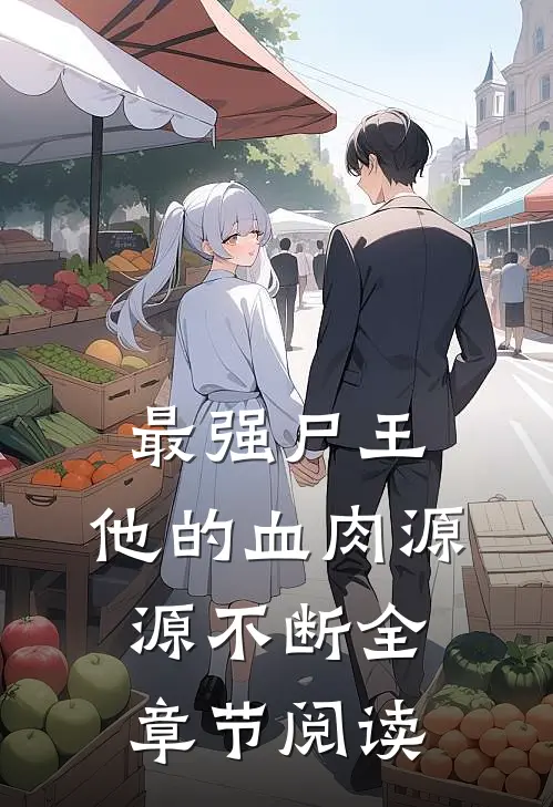 最强尸王：他的血肉源源不断全章节阅读