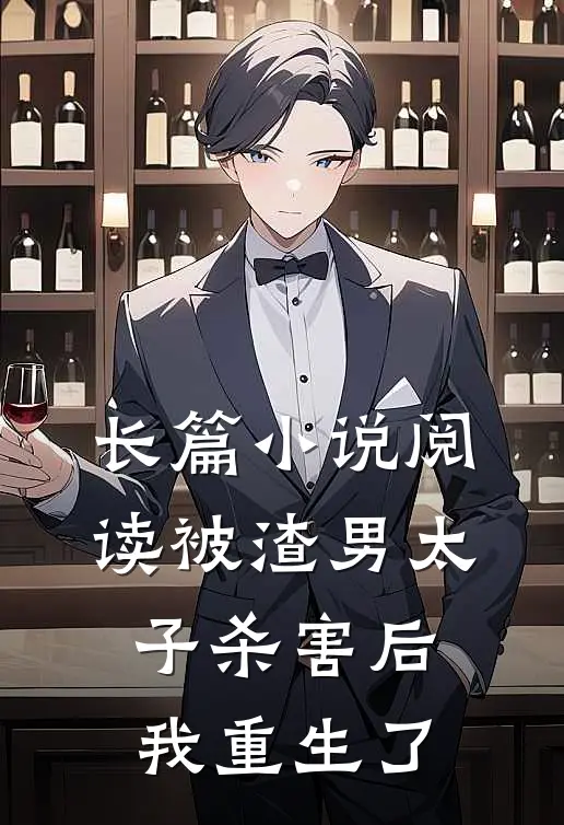长篇小说阅读被渣男太子杀害后，我重生了