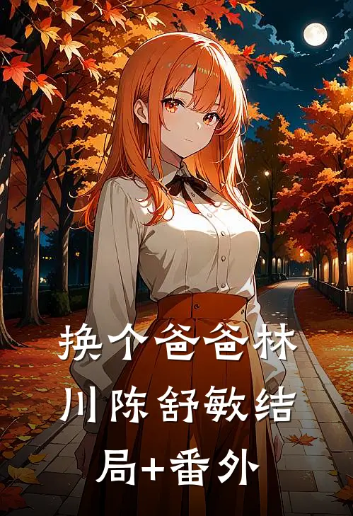 换个爸爸林川陈舒敏结局+番外