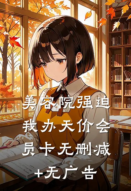 美容院强迫我办天价会员卡无删减+无广告