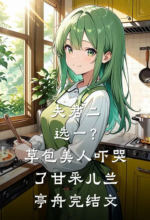 夫君二选一？草包美人吓哭了甘采儿兰亭舟完结文