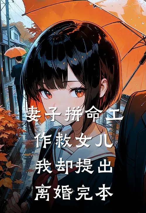 妻子拼命工作救女儿，我却提出离婚完本
