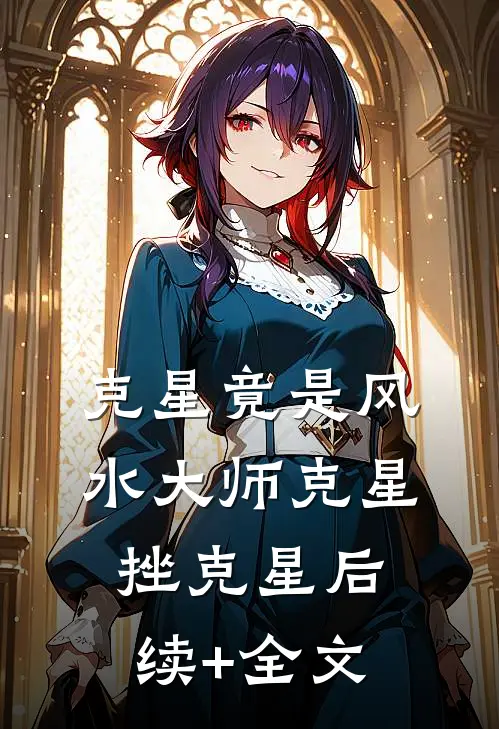 “克星”竟是风水大师克星挫克星后续+全文
