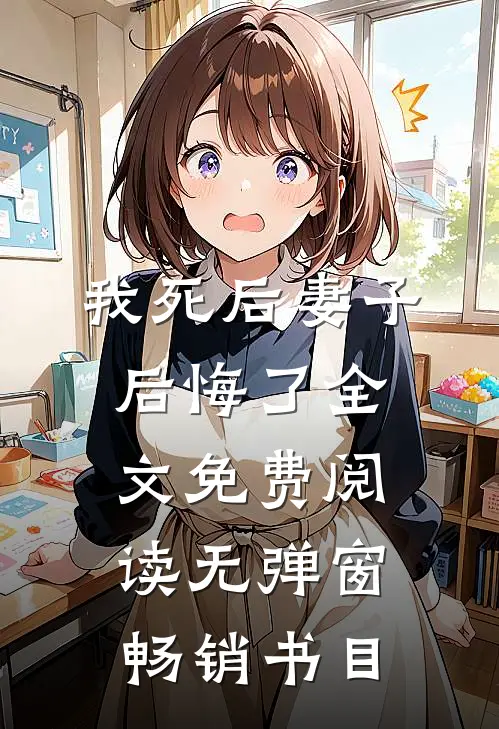 我死后妻子后悔了全文免费阅读无弹窗畅销书目