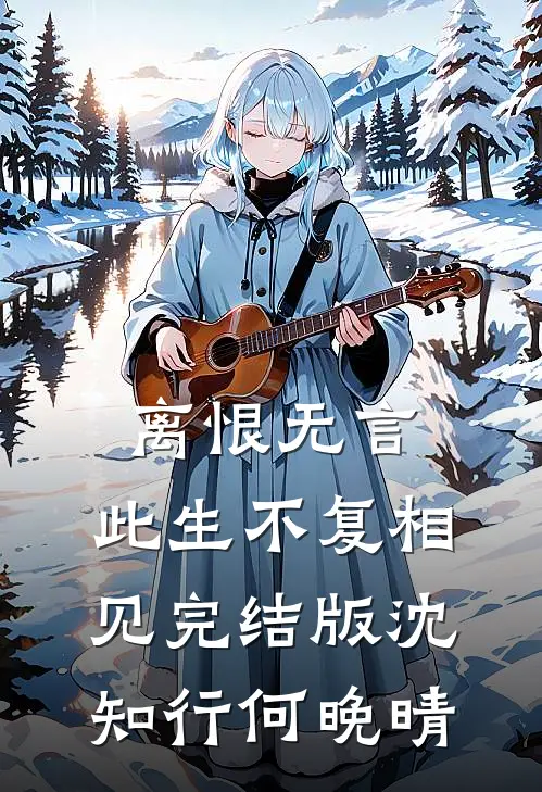离恨无言，此生不复相见完结版沈知行何晚晴