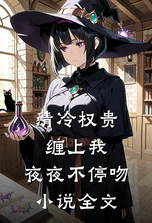 清冷权贵缠上我，夜夜不停吻小说全文