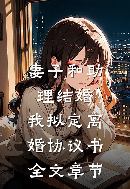 妻子和助理结婚，我拟定离婚协议书全文章节