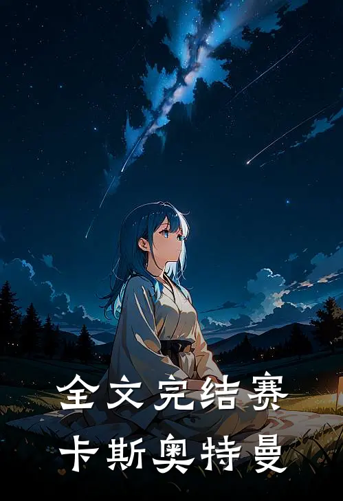全文完结赛卡斯奥特曼