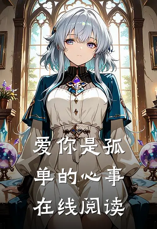 爱你是孤单的心事在线阅读