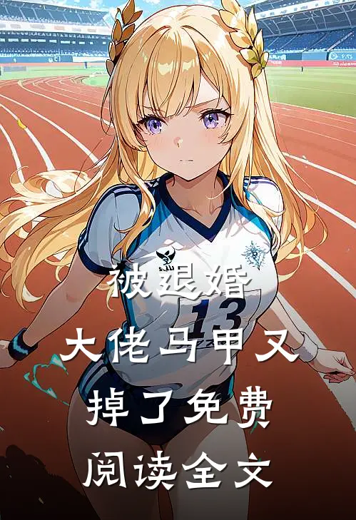 被退婚，大佬马甲又掉了免费阅读全文