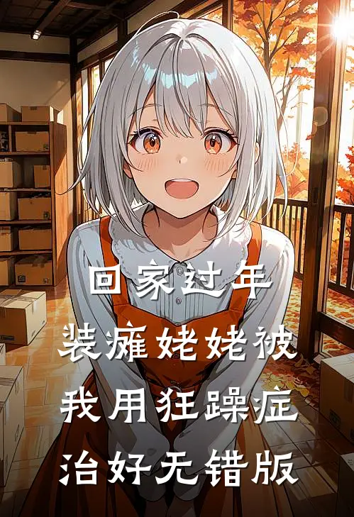 回家过年，装瘫姥姥被我用狂躁症治好无错版