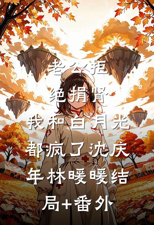 老公拒绝捐肾，我和白月光都疯了沈庆年林暖暖结局+番外