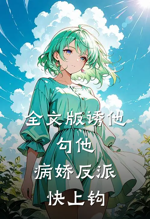 全文版诱他，勾他，病娇反派快上钩