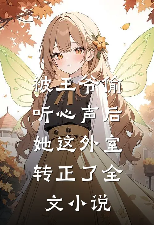 被王爷偷听心声后，她这外室转正了全文小说