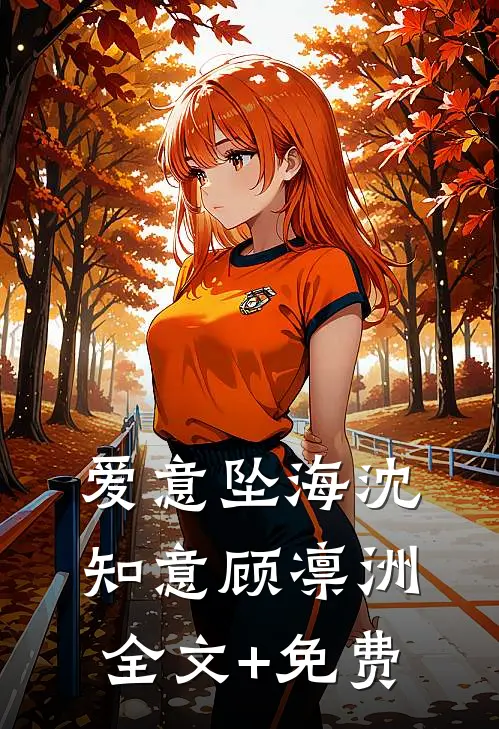 爱意坠海沈知意顾凛洲全文+免费