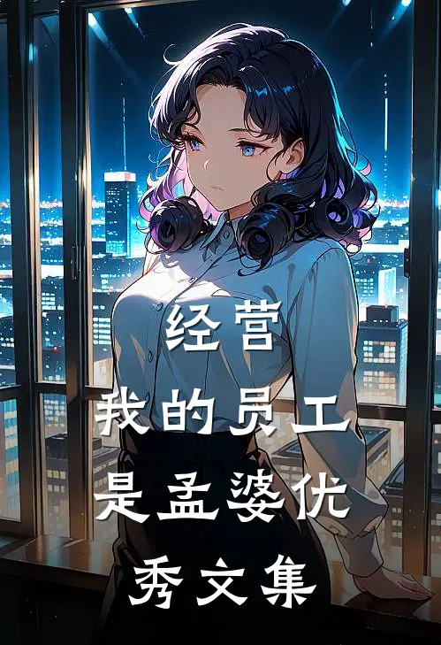 经营：我的员工是孟婆优秀文集
