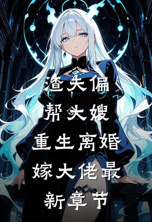 渣夫偏帮大嫂，重生离婚嫁大佬最新章节
