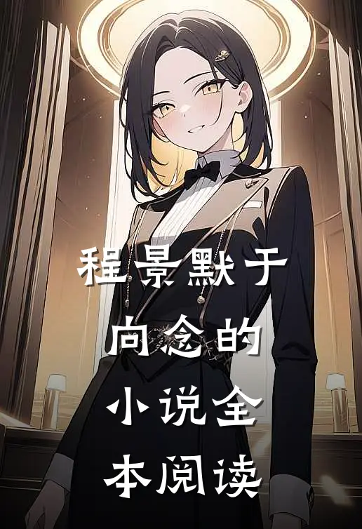 程景默于向念的小说全本阅读