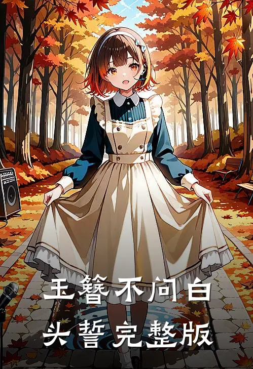 玉簪不问白头誓完整版