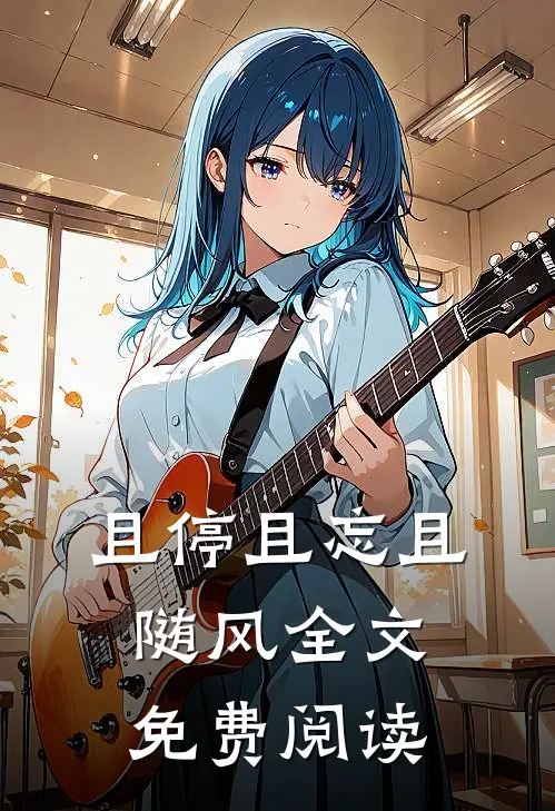 且停且忘且随风全文免费阅读