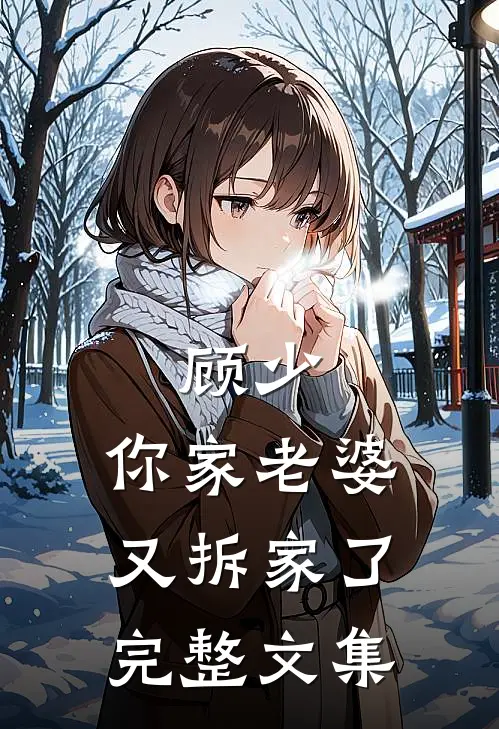 顾少,你家老婆又拆家了完整文集免费阅读