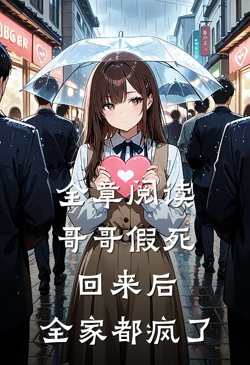 全章阅读哥哥假死回来后，全家都疯了