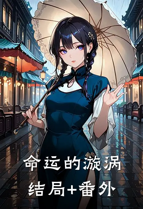 命运的漩涡结局+番外