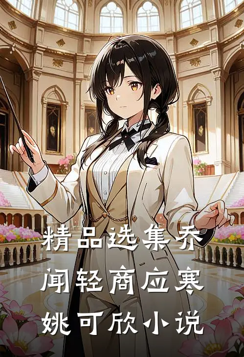 精品选集乔闻轻商应寒姚可欣小说