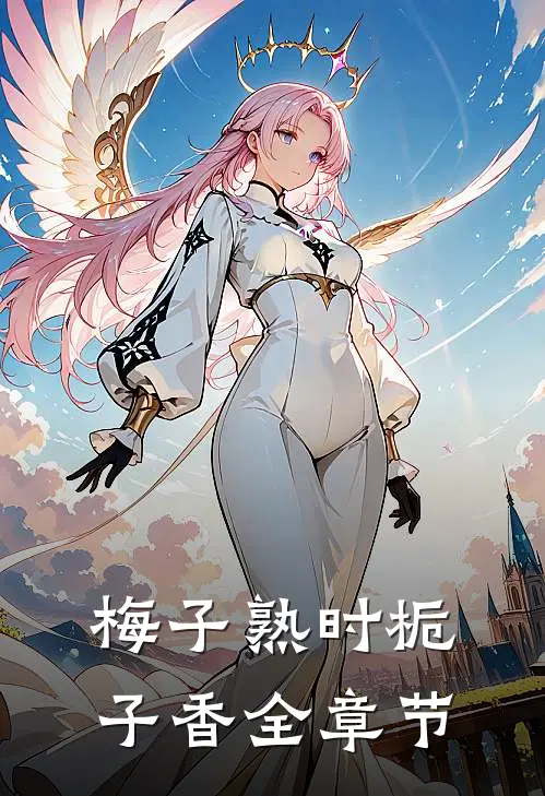 梅子熟时栀子香全章节