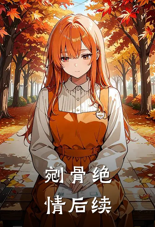 剜骨绝情后续